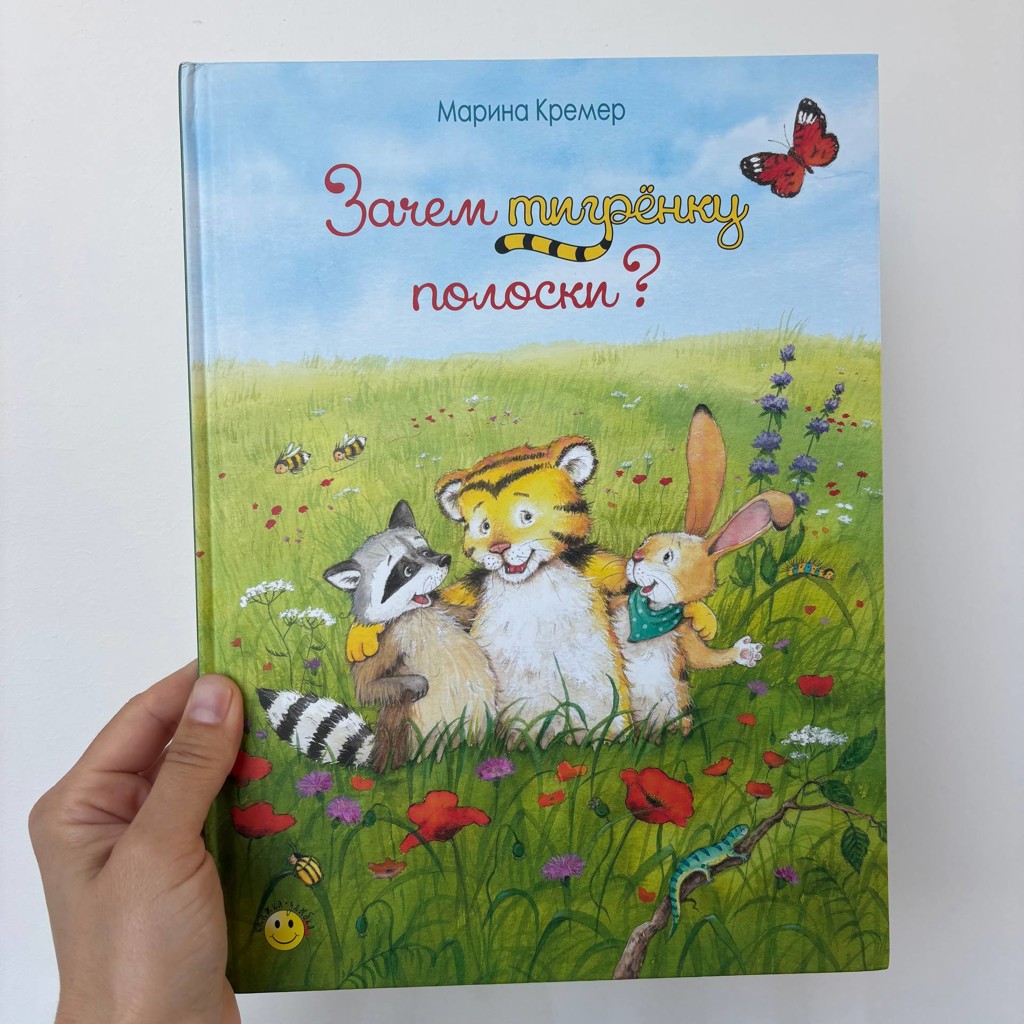 Детская книга «зачем тигренку полоски»