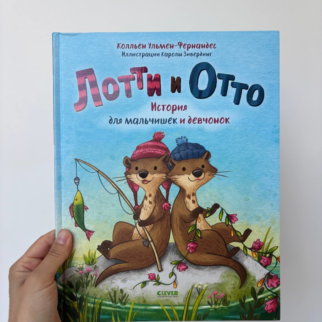 Лотти и Отто
