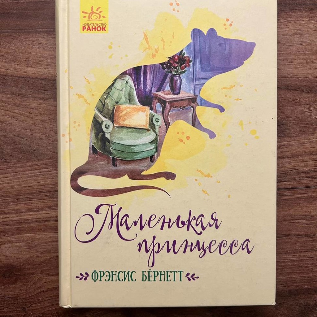 Маленькая принцесса