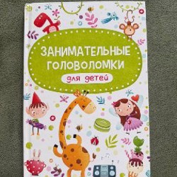 Занимательные головоломки - фото 5