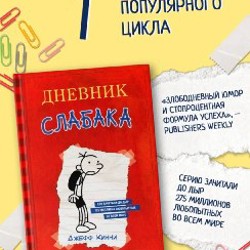 Дневник слабака - фото 6