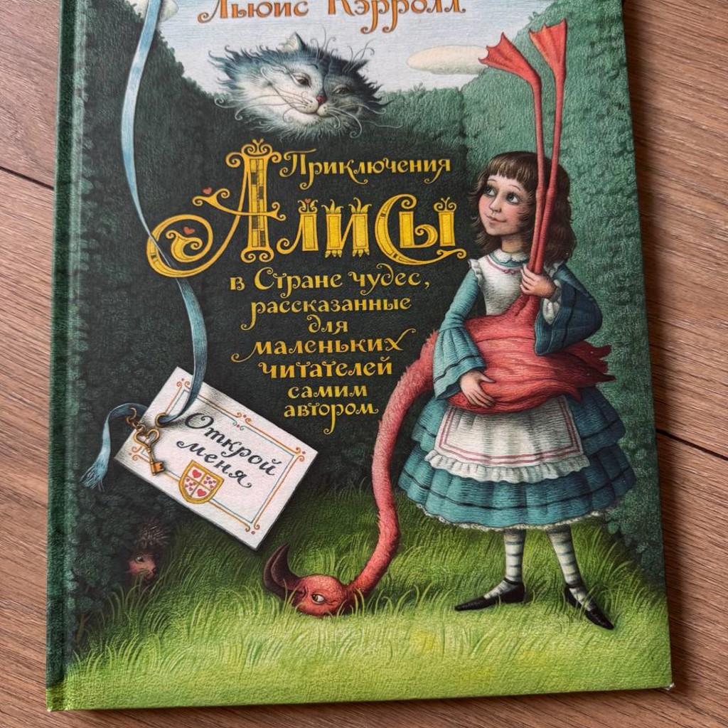 Алиса в стране чудес