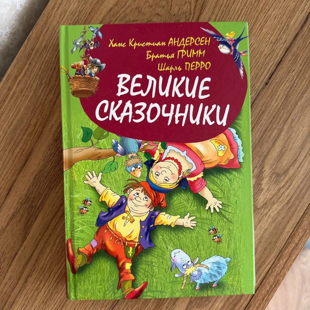 Великие сказочники
