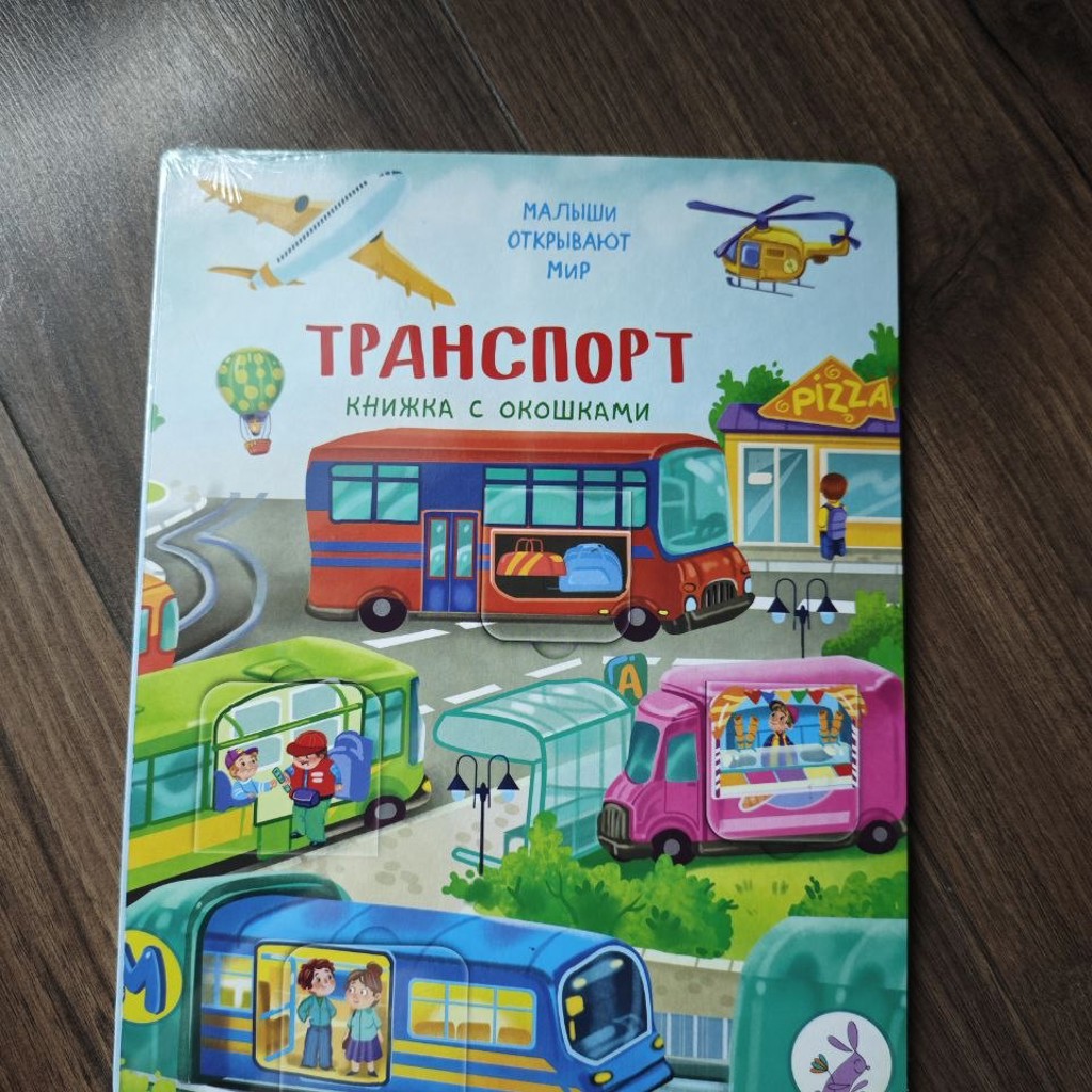 Книга Транспорт с окошками