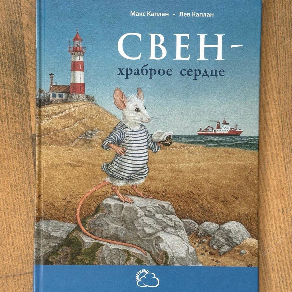 Свен - храброе сердце