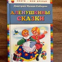 Аленушкины сказки - фото 7