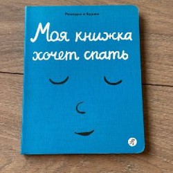 Хранитель Луны, сонная книжка - фото 2