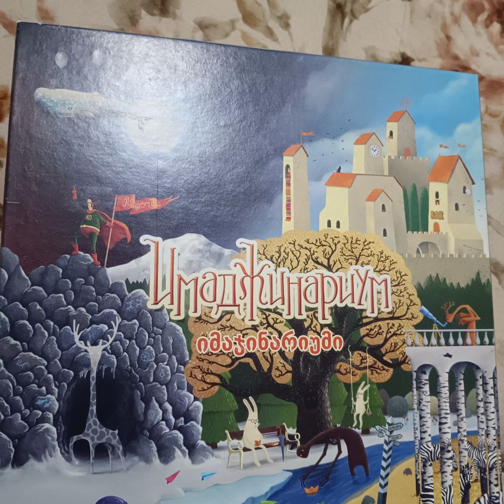 Имаджинариум