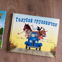 Голубой грузовичок - фото 1