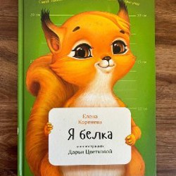 Я белка - фото 3