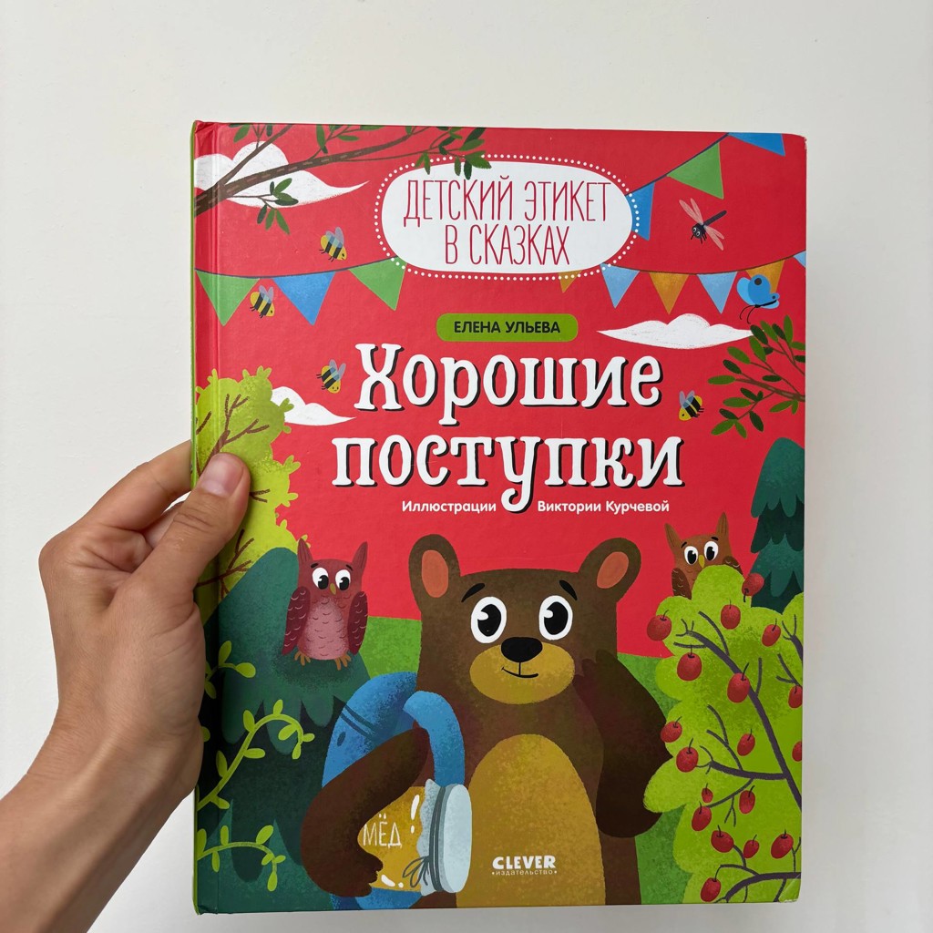 Книга «хорошие поступки»