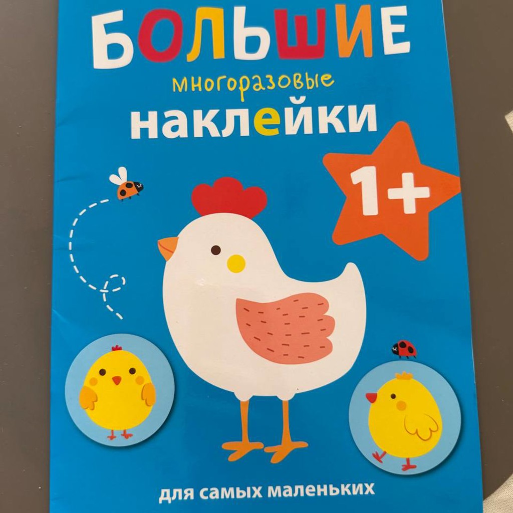 Книжка с наклейками