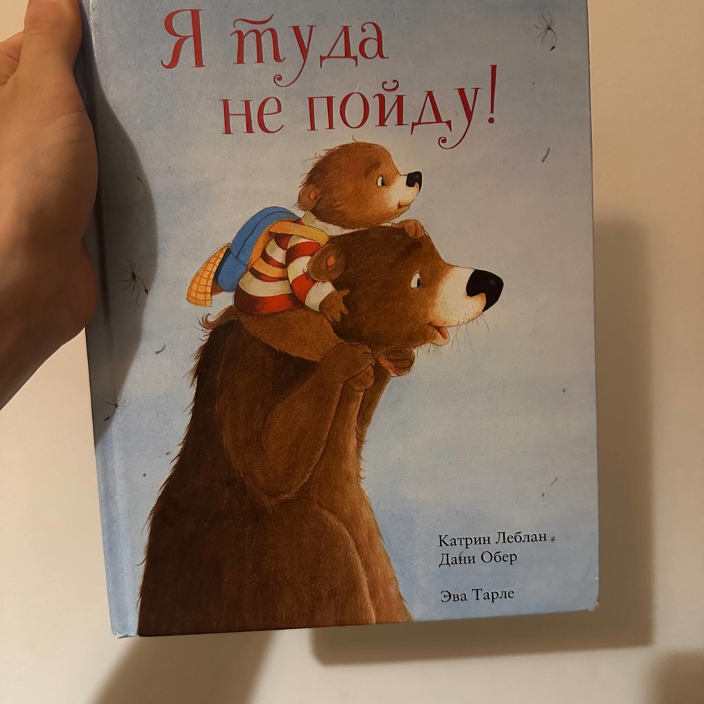 Книга про страх ребенка идти в школу/детский сад