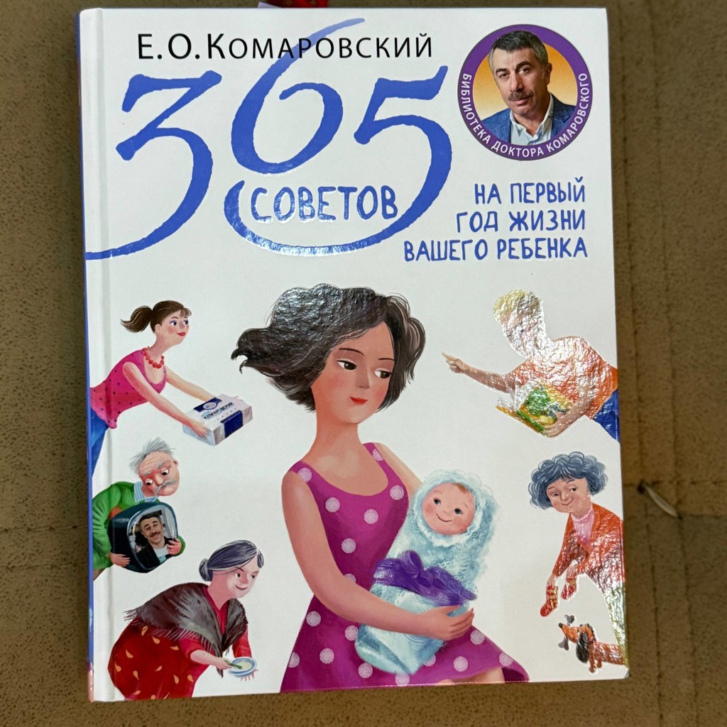 365 советов на первый год жизни вашего ребенка