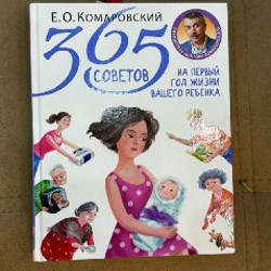 365 советов на первый год жизни вашего ребенка - фото 1