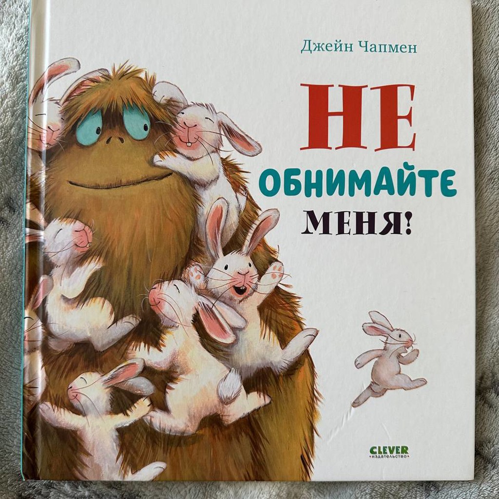 Не обнимайте меня