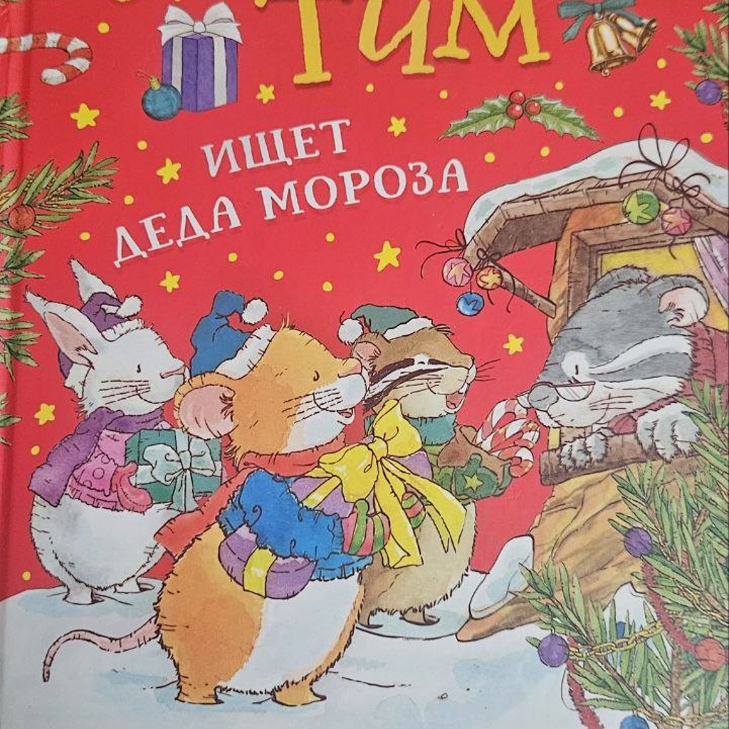 Мышонок Тим