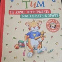 Мышонок Тим - фото 2