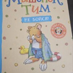 Мышонок Тим - фото 4