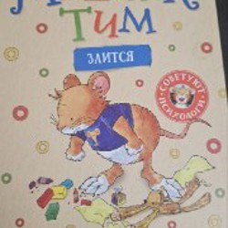 Мышонок Тим - фото 7