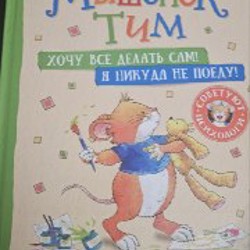 Мышонок Тим - фото 8