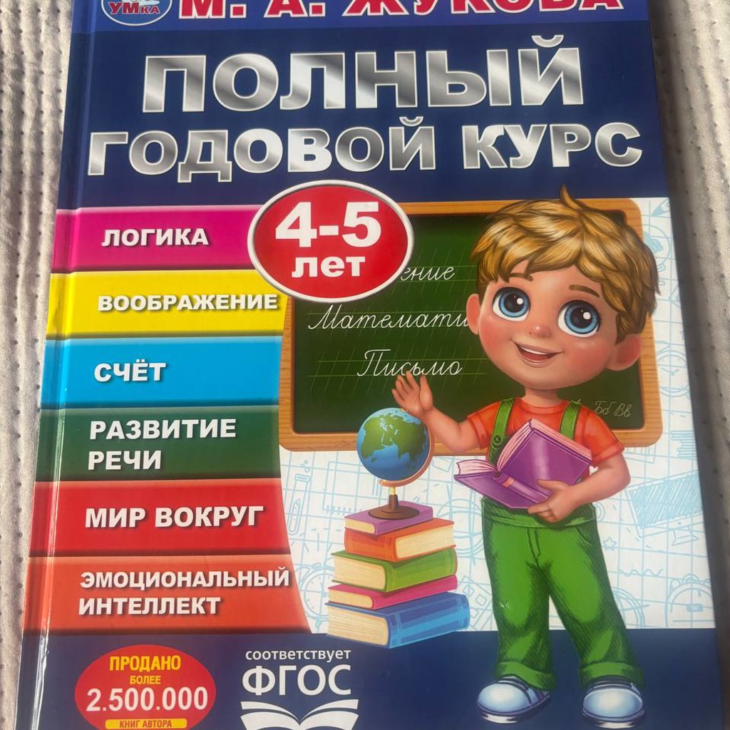 Полный годовой курс 4-5 лет