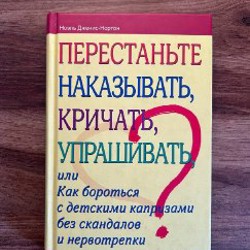 Перестаньте наказывать, кричать и упрашивать… - фото 3