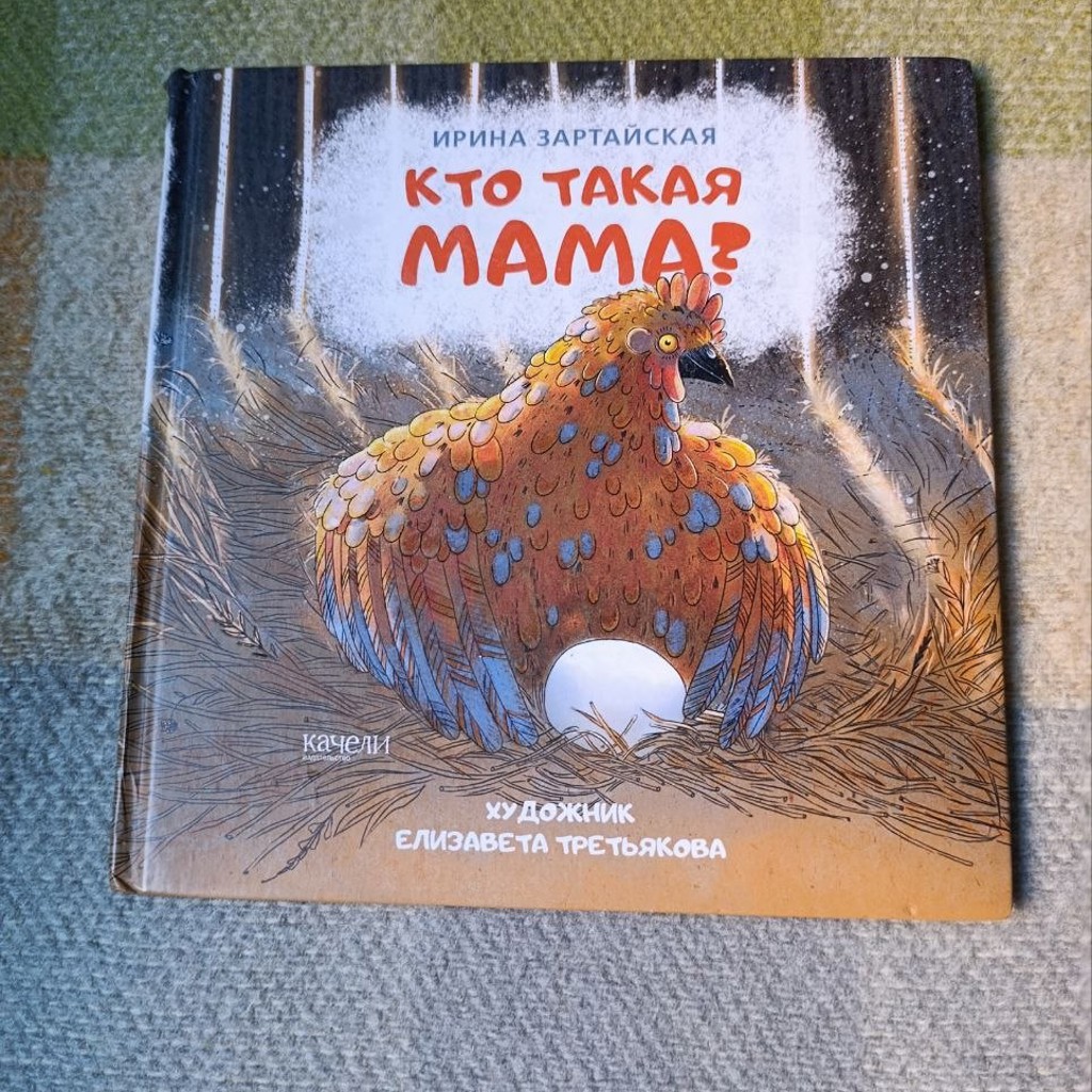 Книга 'Кто такая мама?'