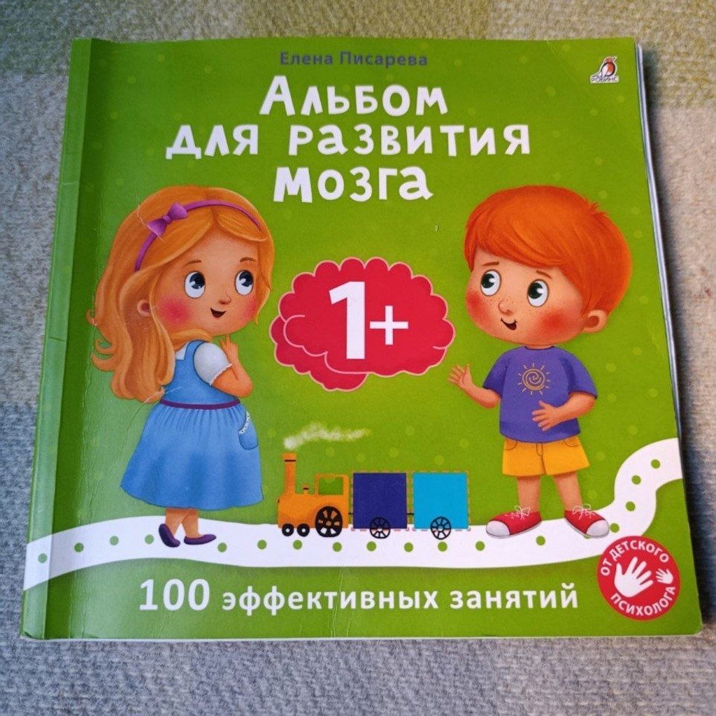 Альбом для развития мозга