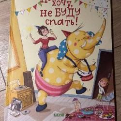 Не хочу, на буду спать! - фото 2