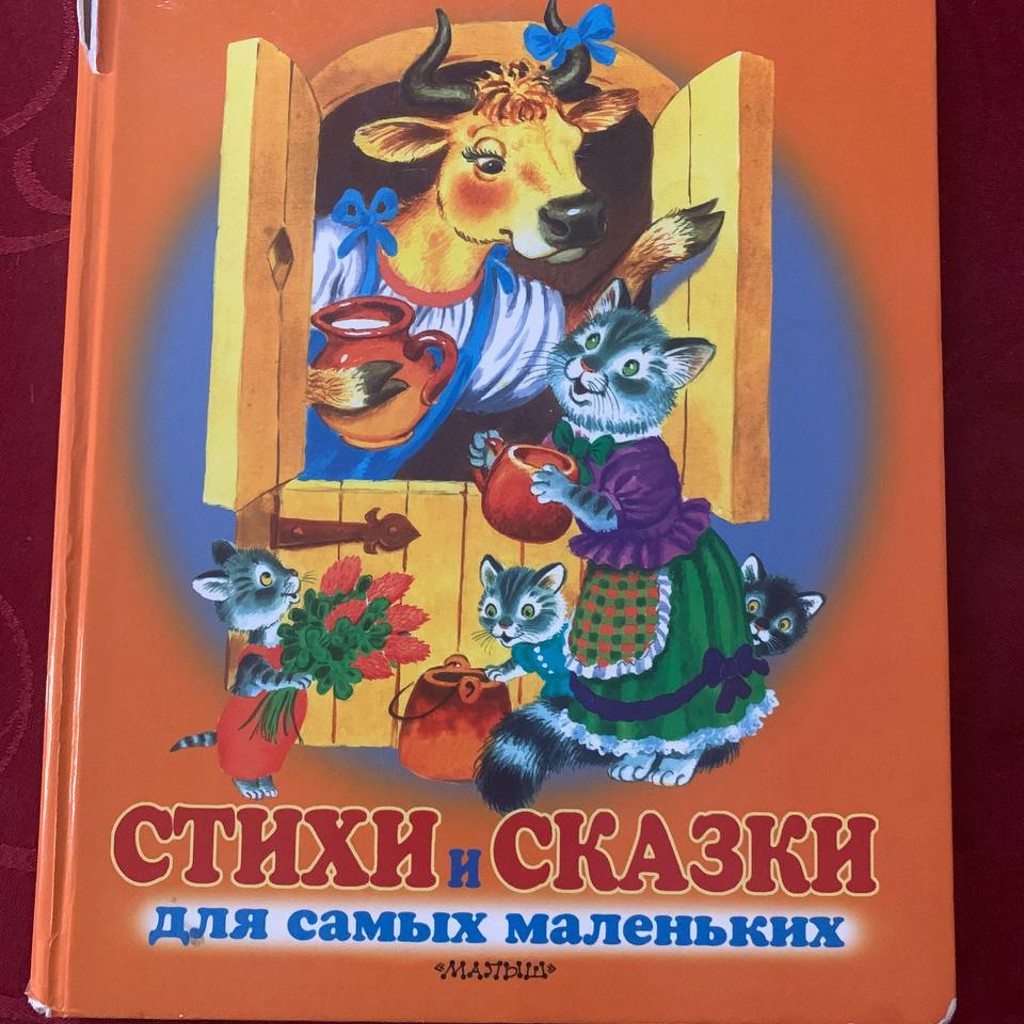 Большая книжка для малышей