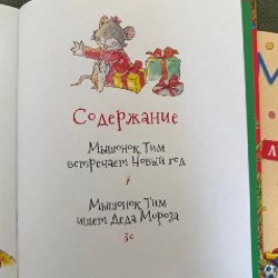 Мышонок Тим Лучшие истории - фото 2