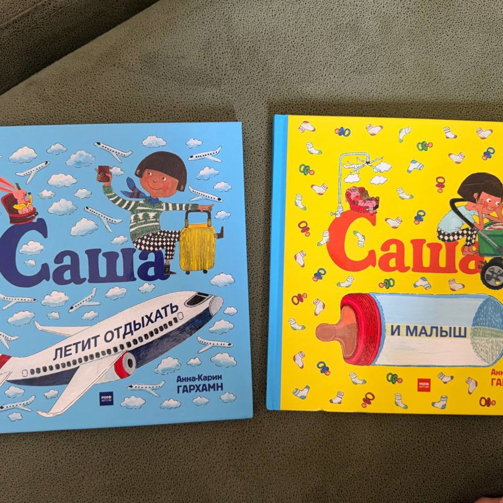 Книжка 'Саша летит отдыхать'