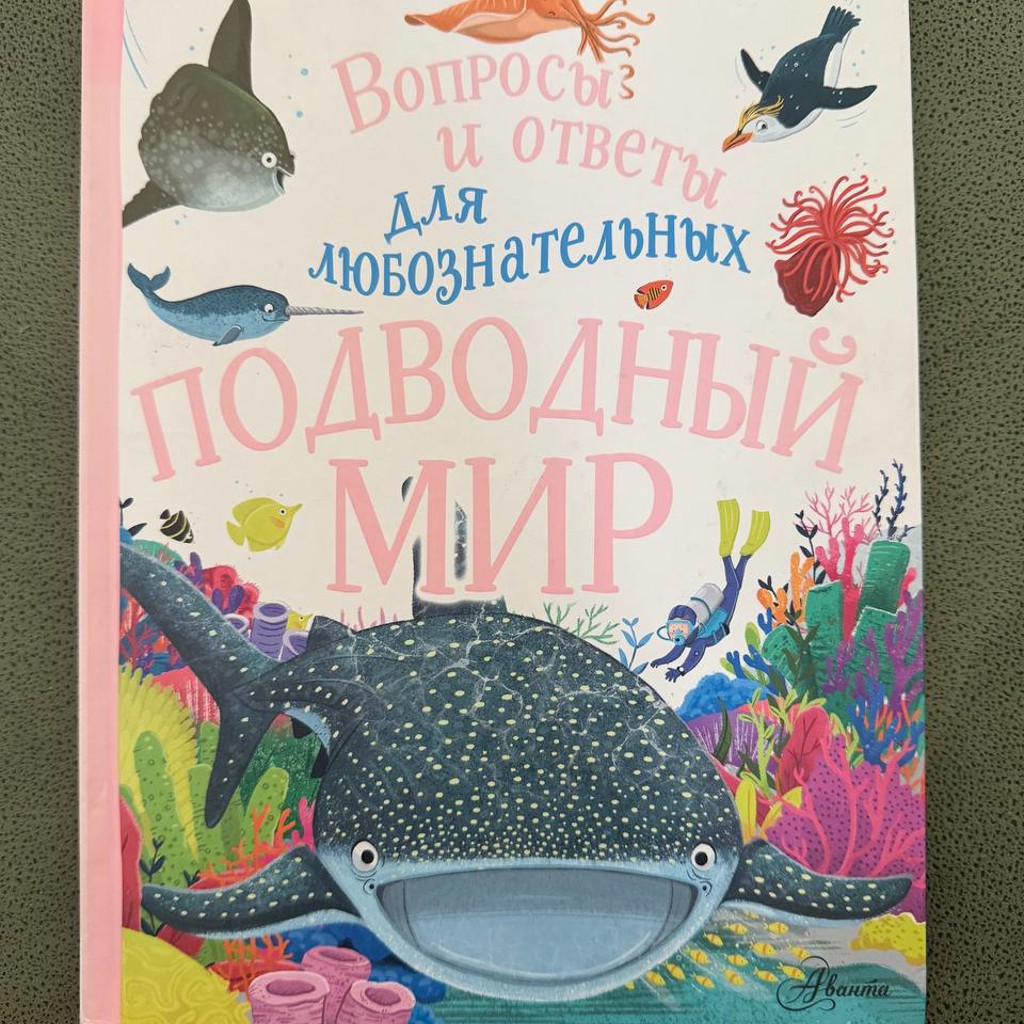Энциклопедия Подводный мир