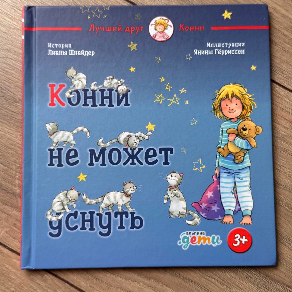 Конни не может уснуть