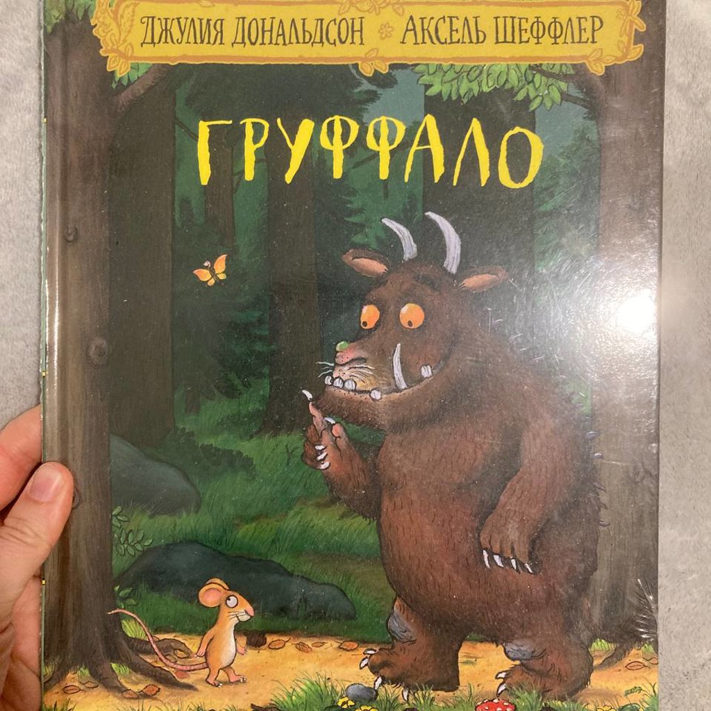 Книга про груффало