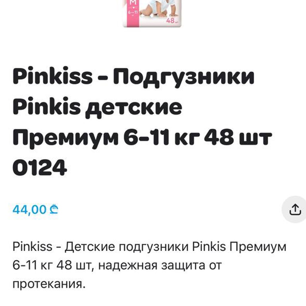 Подгузники Pinkiss