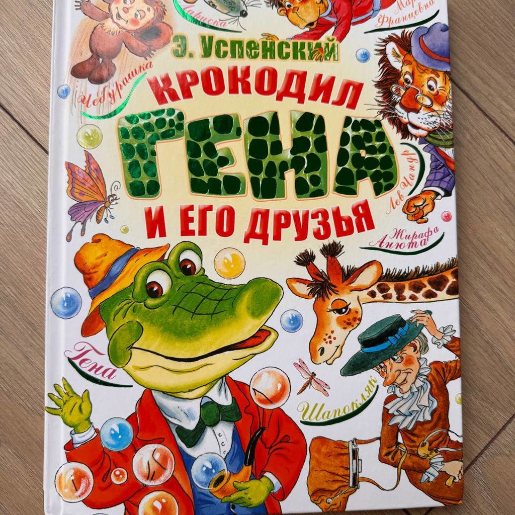 Большой сборник рассказов про Крокодила Гену
