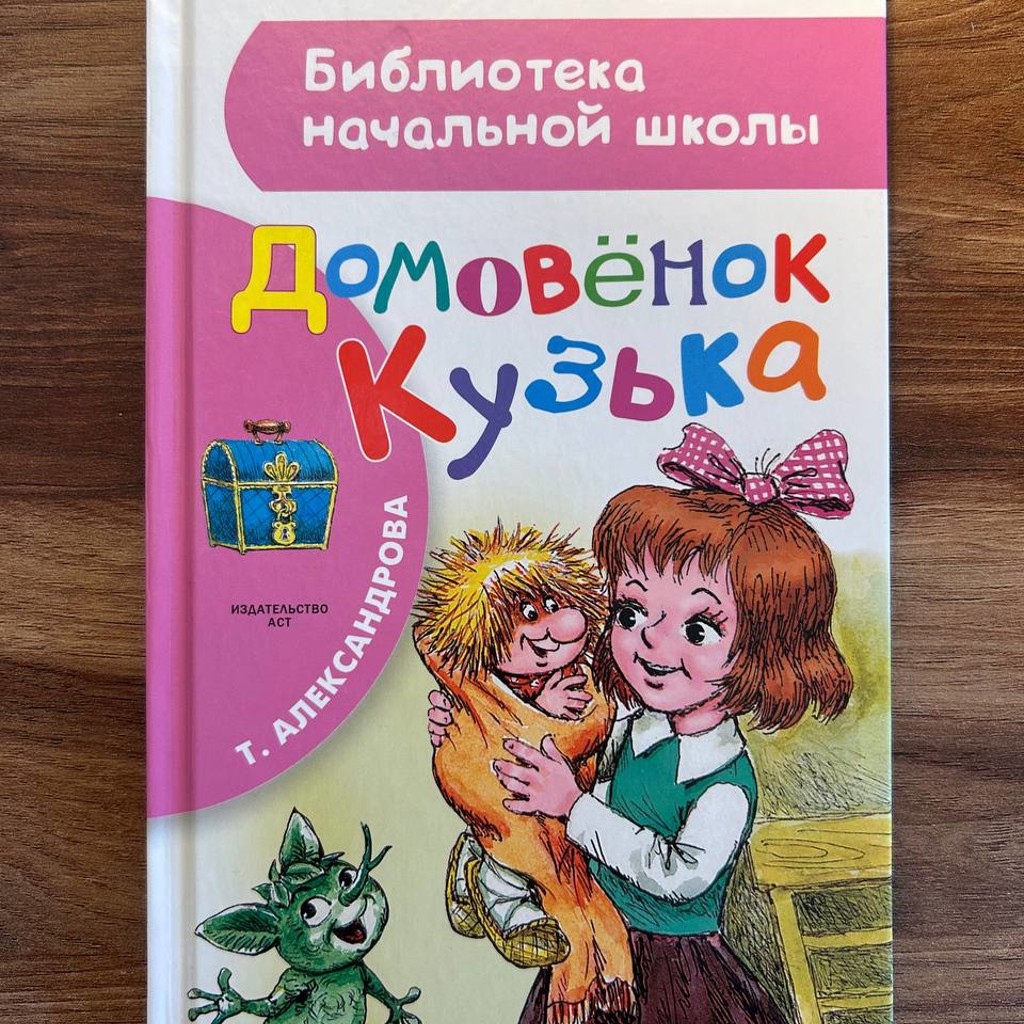 Домовенок Кузька