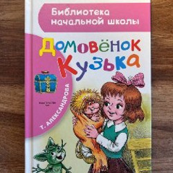 Домовенок Кузька - фото 1