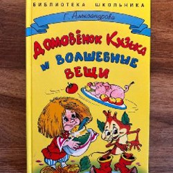 Домовенок Кузька - фото 2