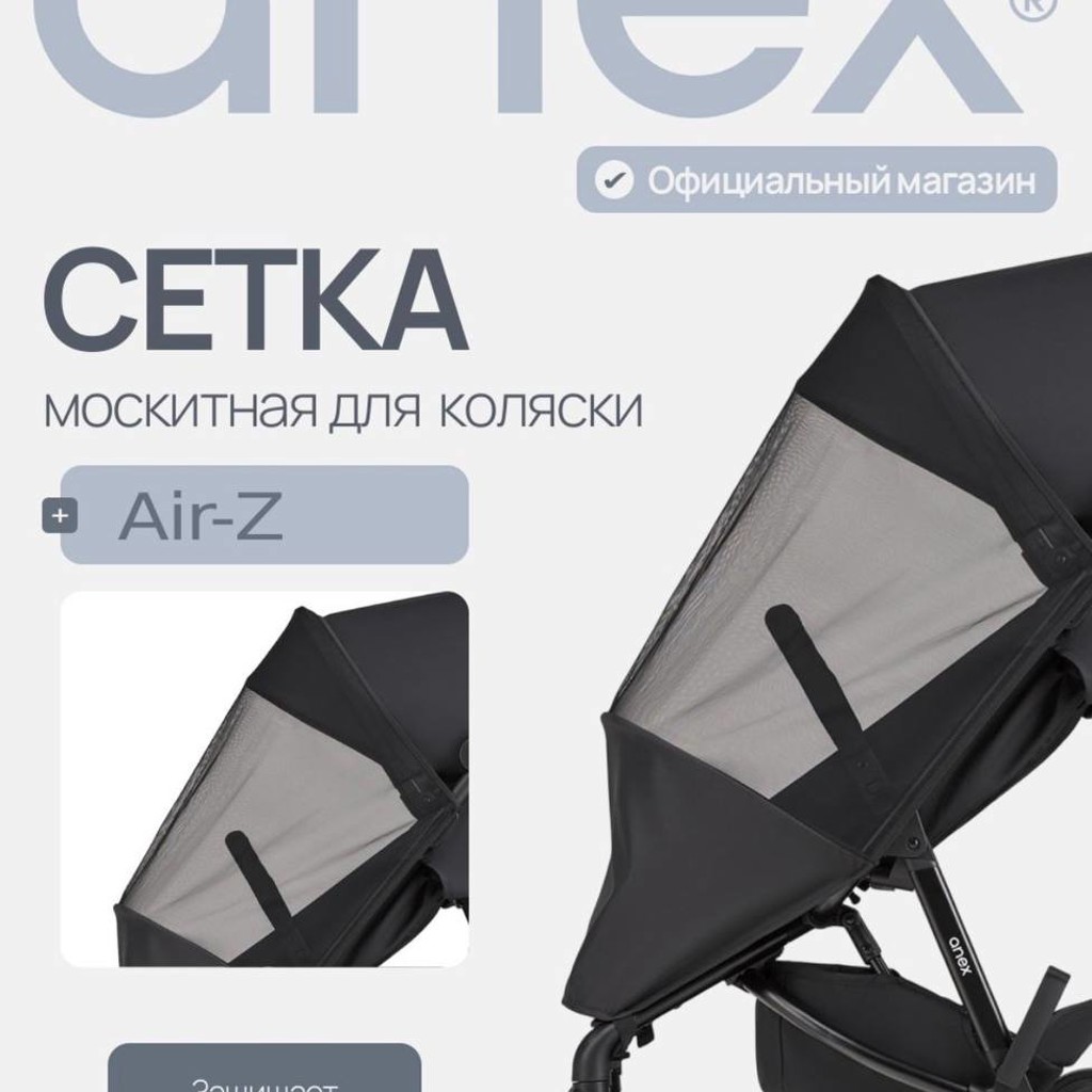 Москитная сетка для детской коляски Anex Air-Z