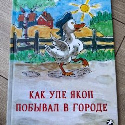 Как Уле Якоп побывал в городе - фото 4