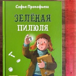 Зеленая пилюля - фото 2