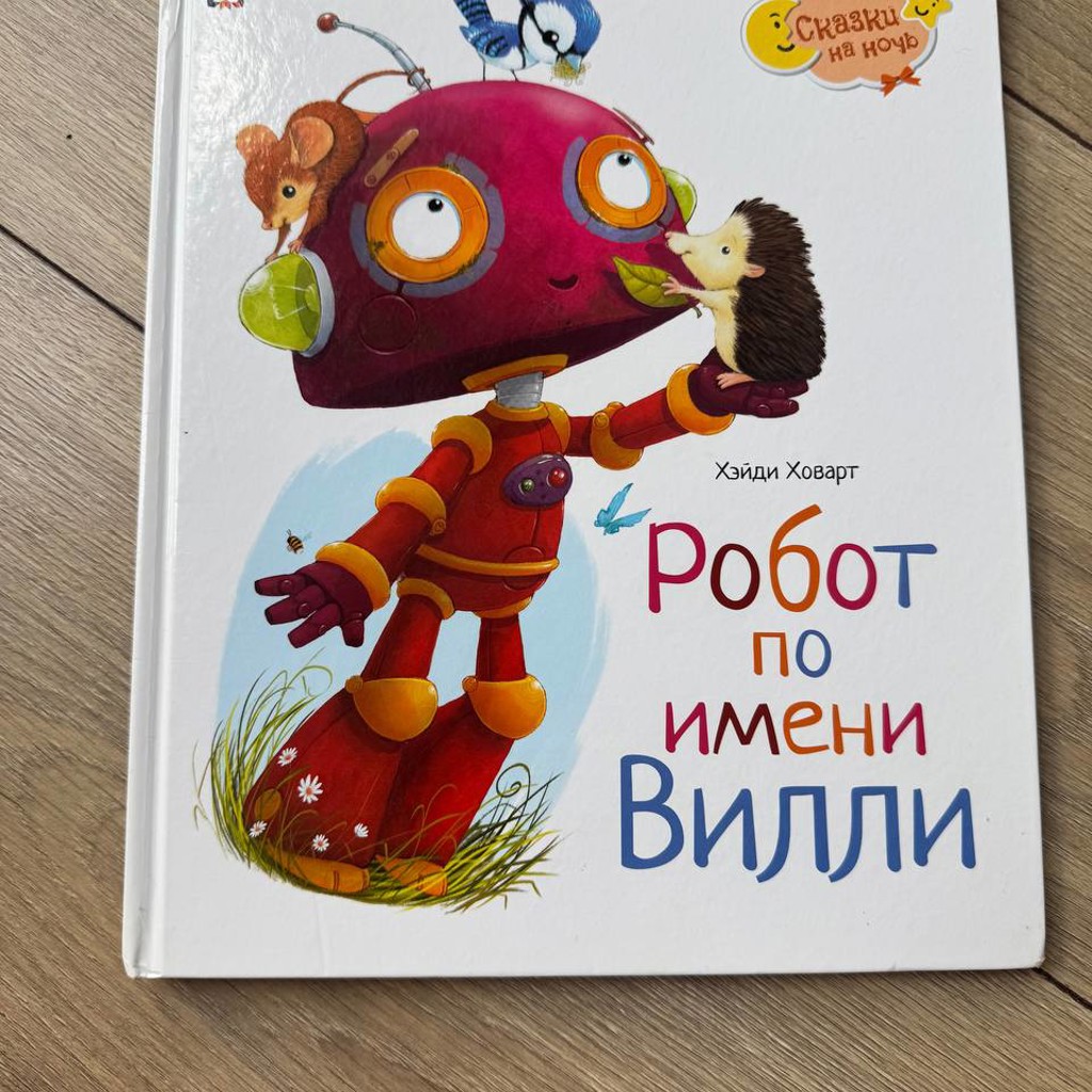 Робот Вилли