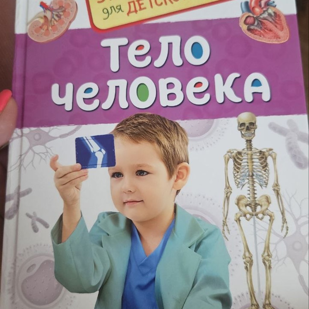 Энциклопедия 'Тело Человека'