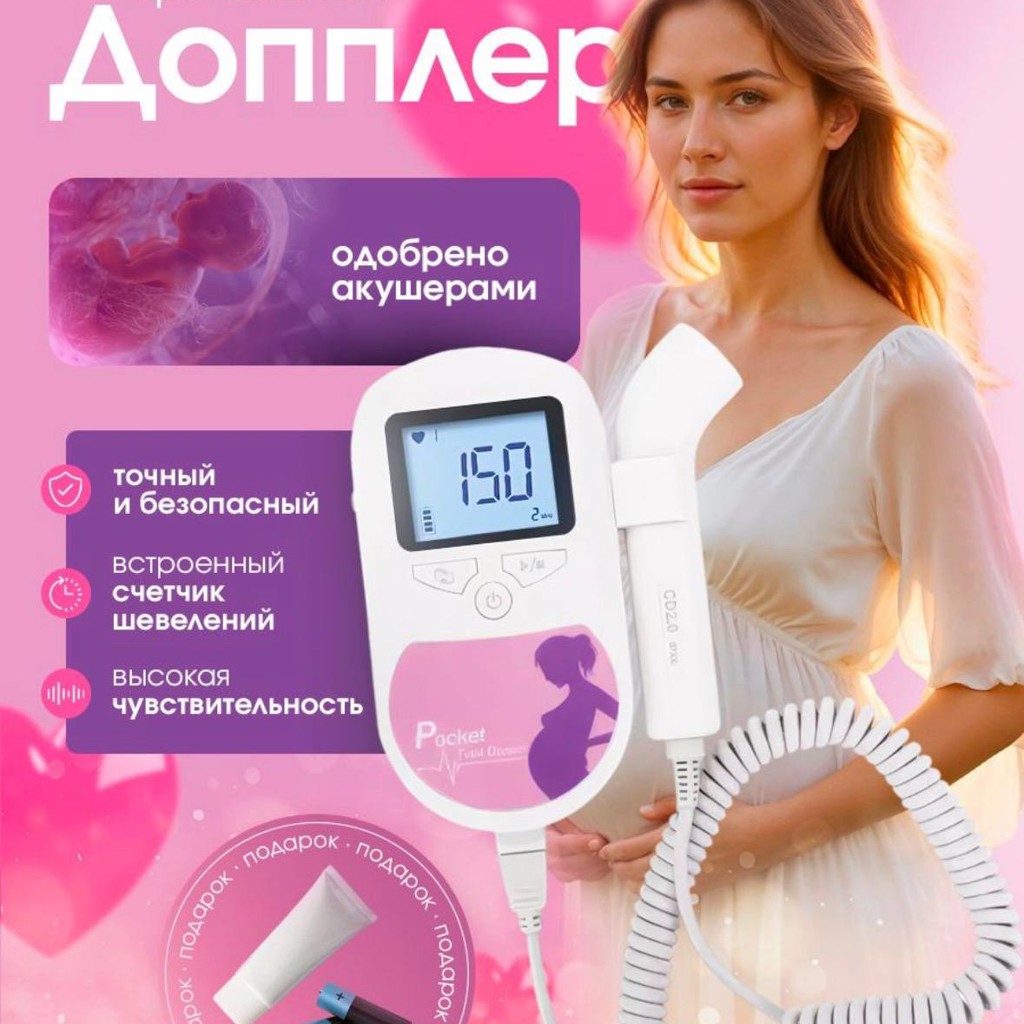 Фетальный допплер для беременных