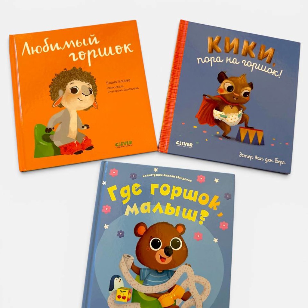 Комплект книг для мягкого приучения к горшку