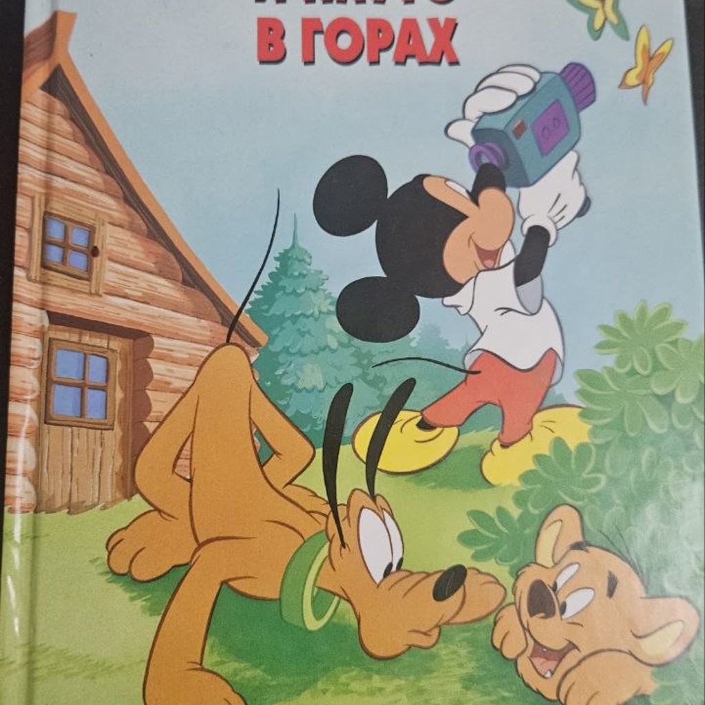 Микки и Плуто