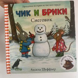 Чик и Брики. Снеговик - фото 4